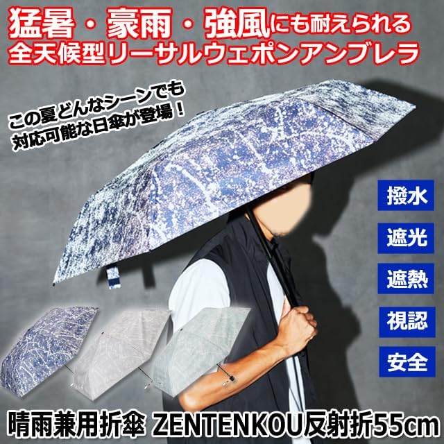 Amazon | 晴雨兼用折傘 ZENTENKOU反射折55cm 全天候型 日傘 雨傘 熱中